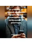 Андрей Романенко - 30 отказов до первой комиссии. Практическое руководство для начинающего риэлтора.