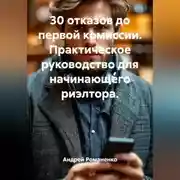 Постер книги 30 отказов до первой комиссии. Практическое руководство для начинающего риэлтора.