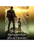 Александр Поворот Реки - Алфавит апокалипсиса: школа в руинах.