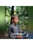 Виктор Безумов - Слухач