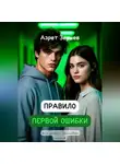 Азрет Зеушев - Правило первой ошибки