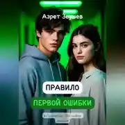 Постер книги Правило первой ошибки