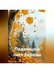 Наталья Мирошниченко - Падающий лист березы