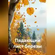 Постер книги Падающий лист березы