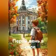 Постер книги Первй день в школе
