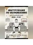 Дэн Отто - Инструкция по выживанию для разведённых