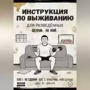 Постер книги Инструкция по выживанию для разведённых
