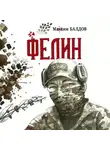 Максим Балдов - Фелин