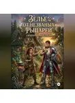 Анастасия Смирнова - Зелье от незваных рыцарей.