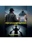Владимир Кожедеев - Белая ночь правды над Мойкой. Книга 2