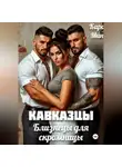 Кара Мин - Кавказцы. Близнецы для скромницы