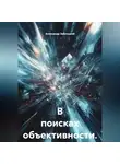 Александр Заблоцкий - В поисках объективности.