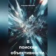Постер книги В поисках объективности.