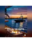 Виола Лейс - Ночь на яхте. Ты и я.