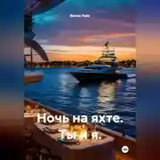Постер книги Ночь на яхте. Ты и я.