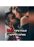 Ирина Медь - Запретная территория