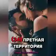 Постер книги Запретная территория