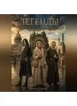 Михаил Бурляш - Легенды