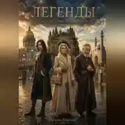 Постер книги Легенды