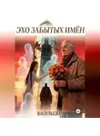 Ирина Васильева - Эхо забытых имён