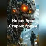 Постер книги Новая Эра. Старые грехи
