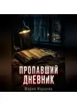 Мария Марцева - Криминальные истории. Пропавший дневник