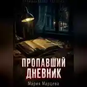 Постер книги Криминальные истории. Пропавший дневник