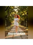 Юрий Богатов - Босоножка