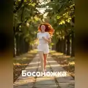 Постер книги Босоножка