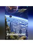 Ольга Соловьева - Космополис