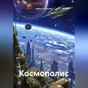 Постер книги Космополис
