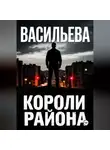 Ирина Васильева - Короли района