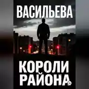 Постер книги Короли района