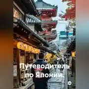Постер книги Путеводитель по Японии.