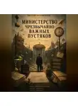 Виктор Мельничук - Министерство чрезвычайно важных пустяков