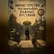 Постер книги Министерство чрезвычайно важных пустяков