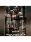Мориса Лин - Долг перед статуями