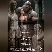 Постер книги Долг перед статуями