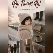 Постер книги Фу, Ральф! Фу!