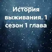 Постер книги История выживания. 1 сезон 1 глава
