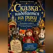 Постер книги Сказка надевается на руку. Большая книга перчаточного кукольного театра для детей и взрослых.