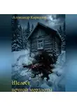 Александр Кириллов - Шелест вечной мерзлоты
