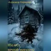 Постер книги Шелест вечной мерзлоты