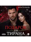Женя Громова - Подарок для тирана
