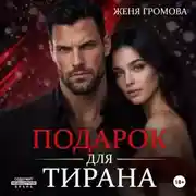 Постер книги Подарок для тирана
