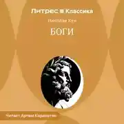 Постер книги Боги
