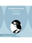 Николай Кун - Герои