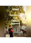 Zulfira Altynbekova - Апорт с секретом, или Сердце Верного