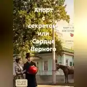 Постер книги Апорт с секретом, или Сердце Верного
