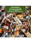 Наталья Павлищева - Даниил Галицкий. Первый русский король